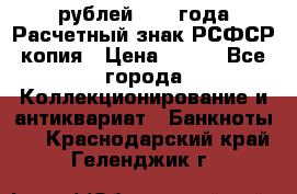 60 рублей 1919 года Расчетный знак РСФСР копия › Цена ­ 100 - Все города Коллекционирование и антиквариат » Банкноты   . Краснодарский край,Геленджик г.